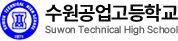 수원공업고등학교