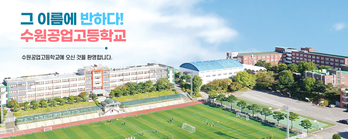 그 이름에 반하다! 수원공업고등학교